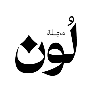 مجلة لون